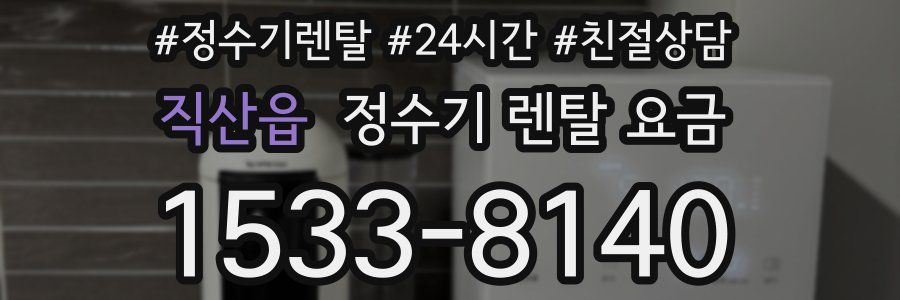 직산읍 정수기 렌탈 요금