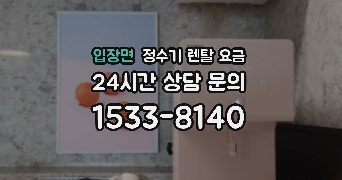 입장면 정수기 렌탈 요금