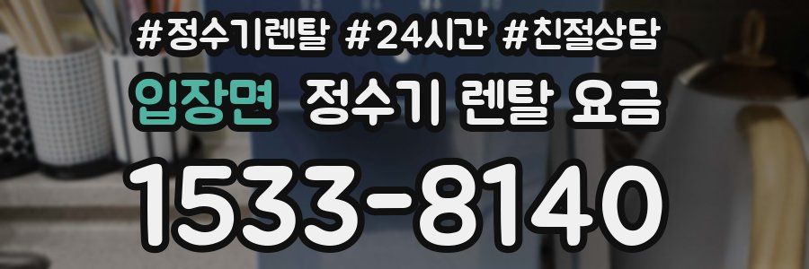 입장면 정수기 렌탈 요금