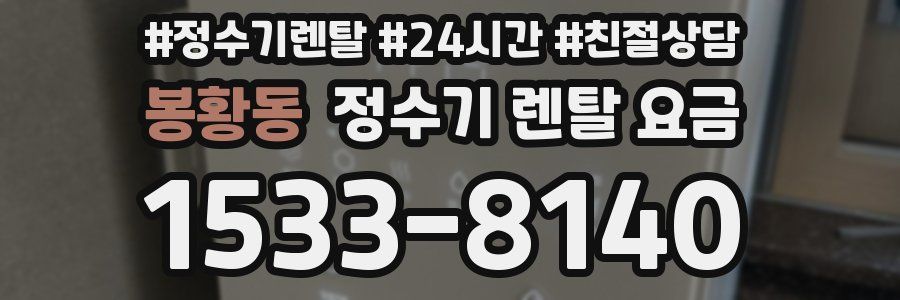 봉황동 정수기 렌탈 요금