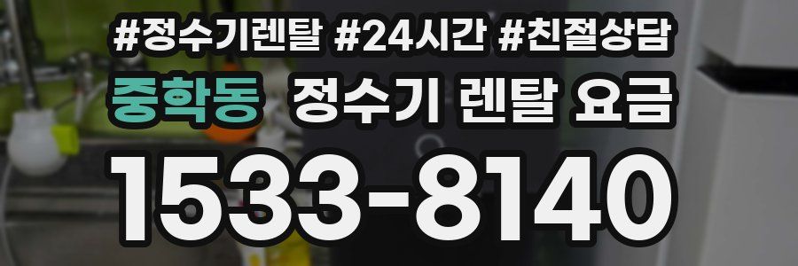중학동 정수기 렌탈 요금