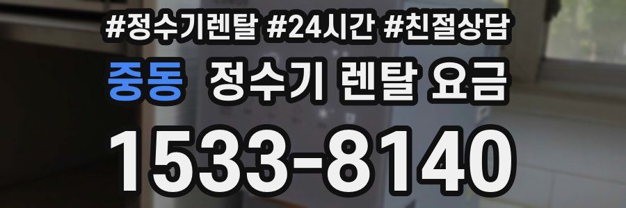 중동 정수기 렌탈 요금