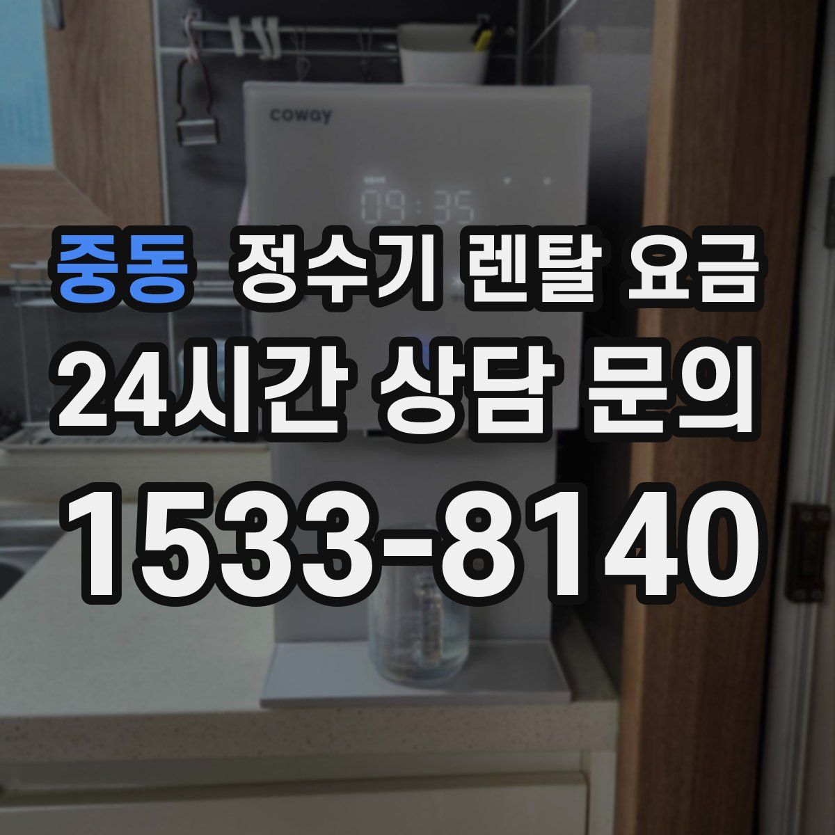 중동 정수기 렌탈 요금