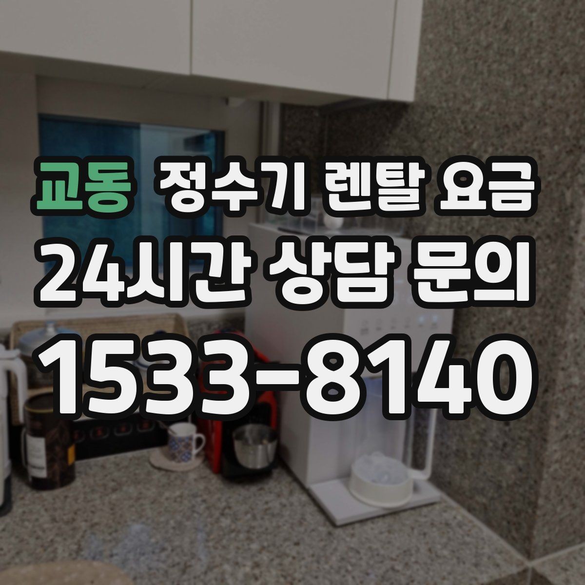 교동 정수기 렌탈 요금 방문관리형과 셀프관리형 비교 정리