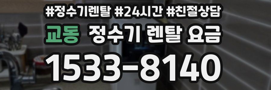 교동 정수기 렌탈 요금