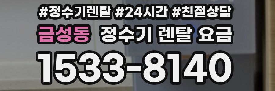 금성동 정수기 렌탈 요금