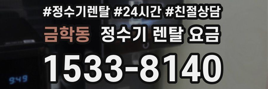 금학동 정수기 렌탈 요금