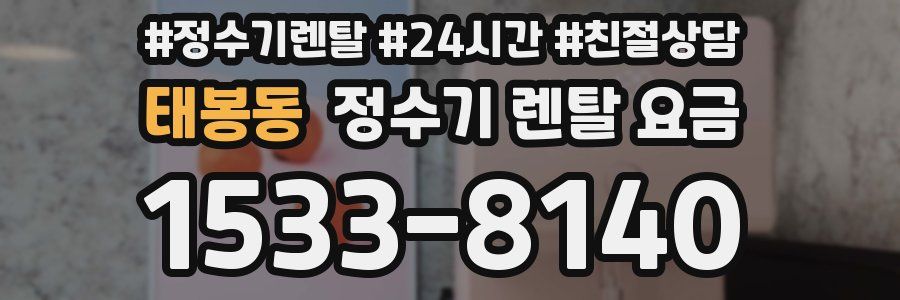 태봉동 정수기 렌탈 요금