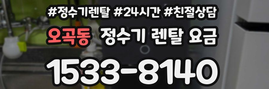 오곡동 정수기 렌탈 요금