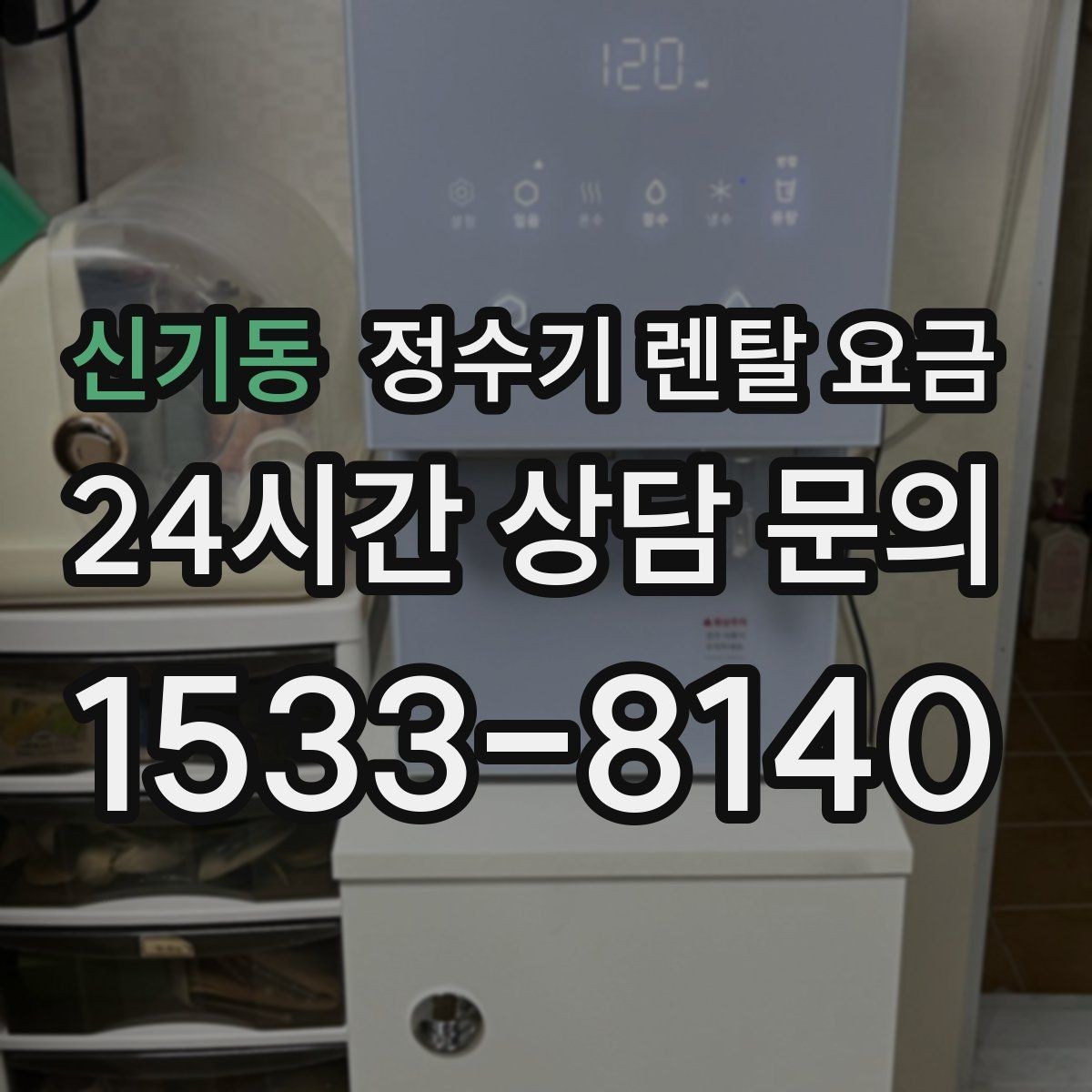 신기동 정수기 렌탈 요금 중도 해지 시 손해를 줄이는 방법