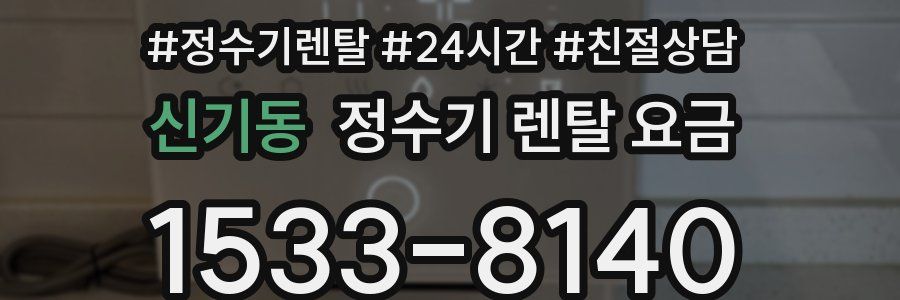 신기동 정수기 렌탈 요금