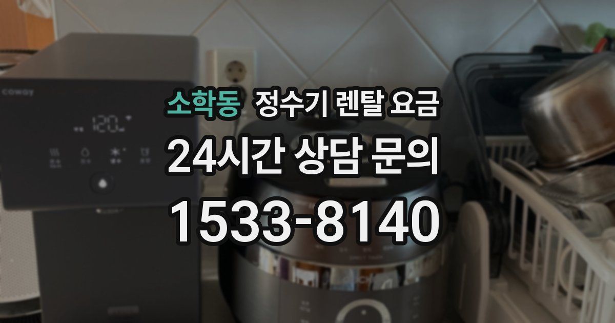 소학동 정수기 렌탈 요금