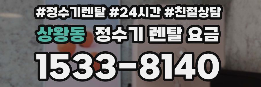 상왕동 정수기 렌탈 요금