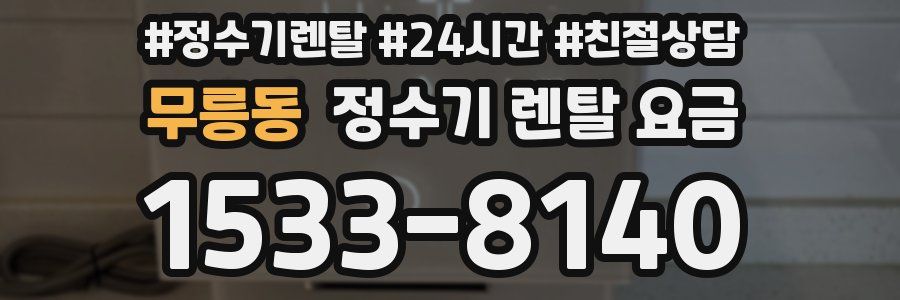 무릉동 정수기 렌탈 요금