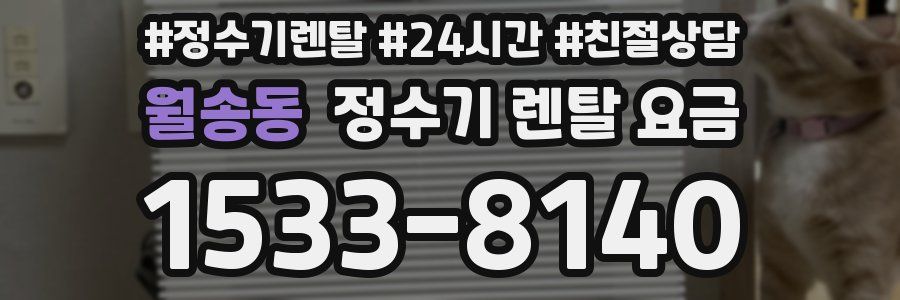 월송동 정수기 렌탈 요금