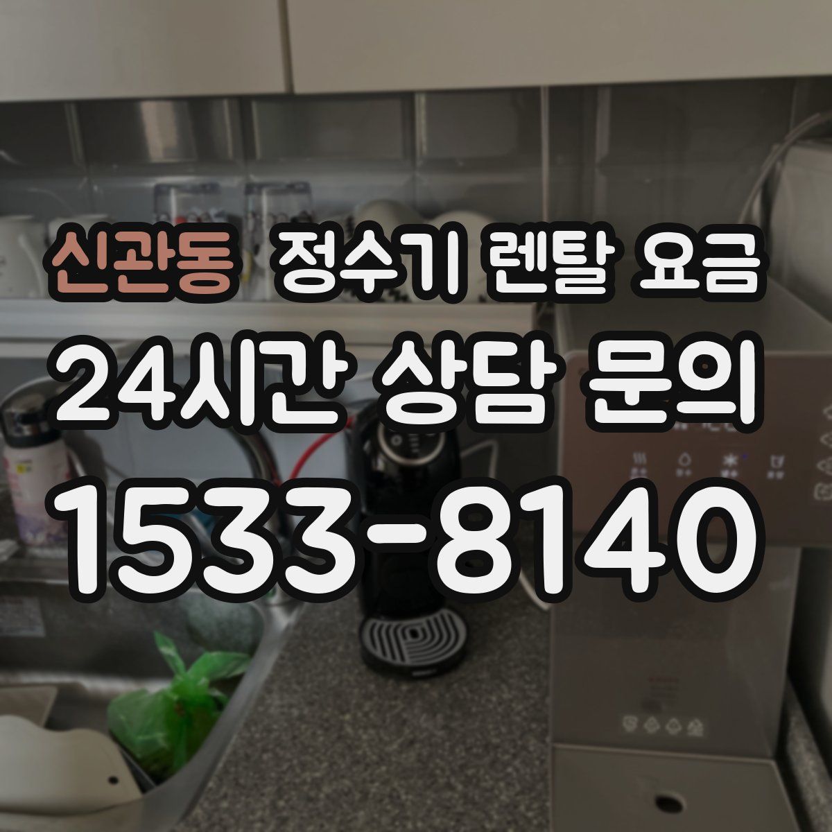 신관동 정수기 렌탈 요금