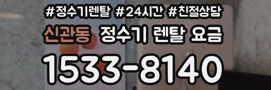 신관동 정수기 렌탈 요금