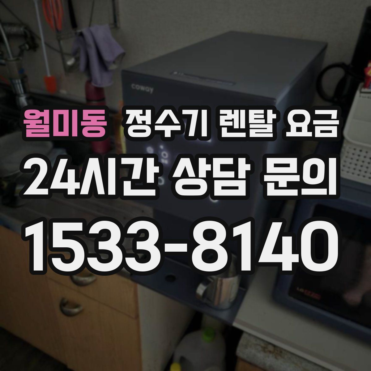 월미동 정수기 렌탈 요금