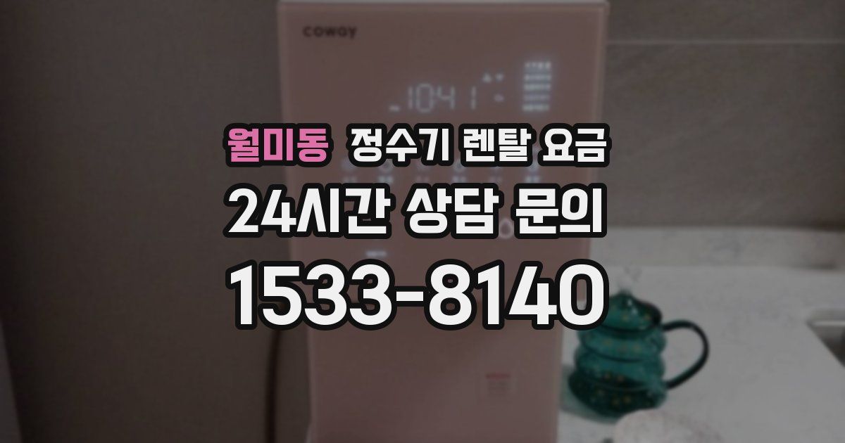 월미동 정수기 렌탈 요금