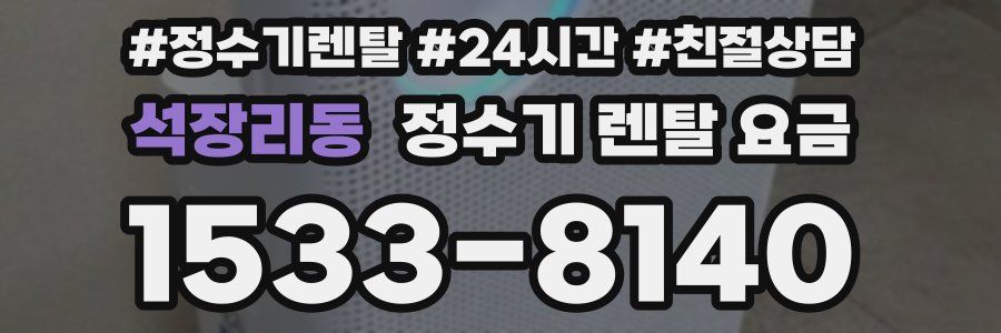 석장리동 정수기 렌탈 요금
