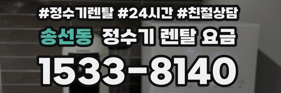 송선동 정수기 렌탈 요금