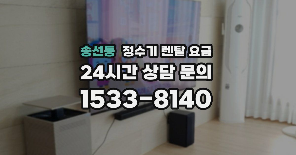 송선동 정수기 렌탈 요금