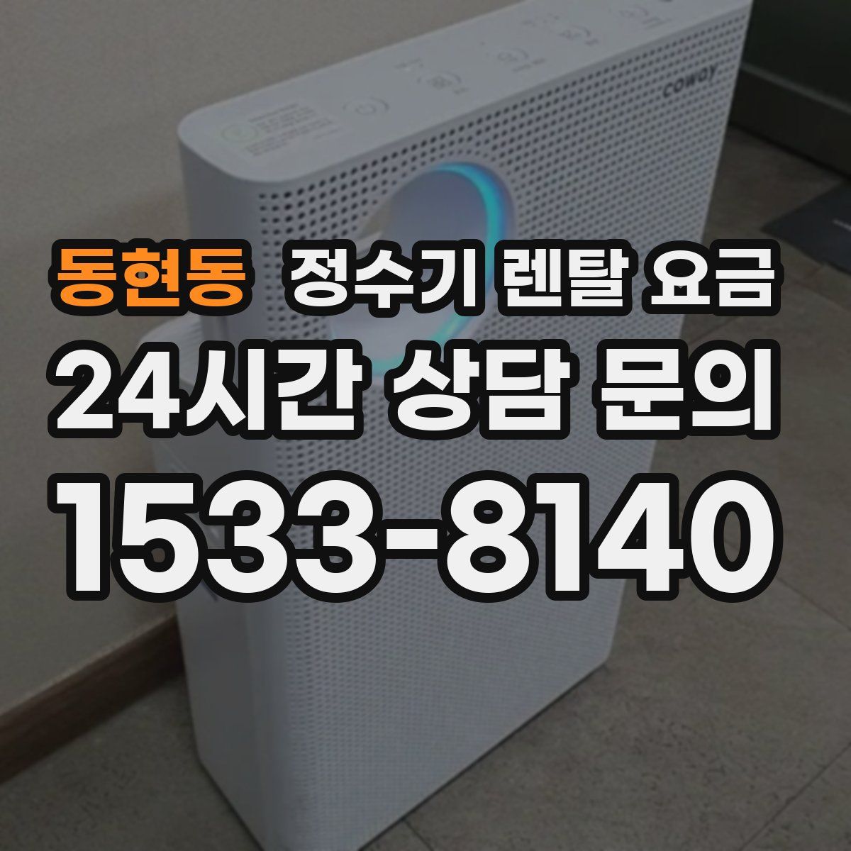 동현동 정수기 렌탈 요금