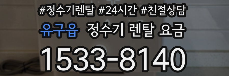 유구읍 정수기 렌탈 요금
