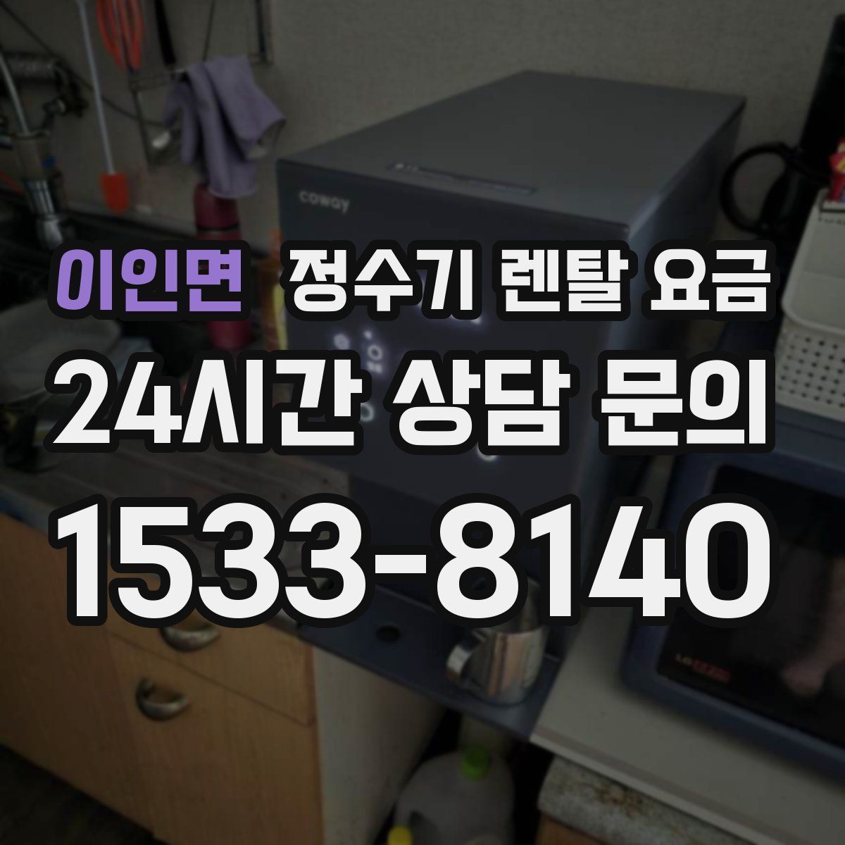 이인면 정수기 렌탈 요금