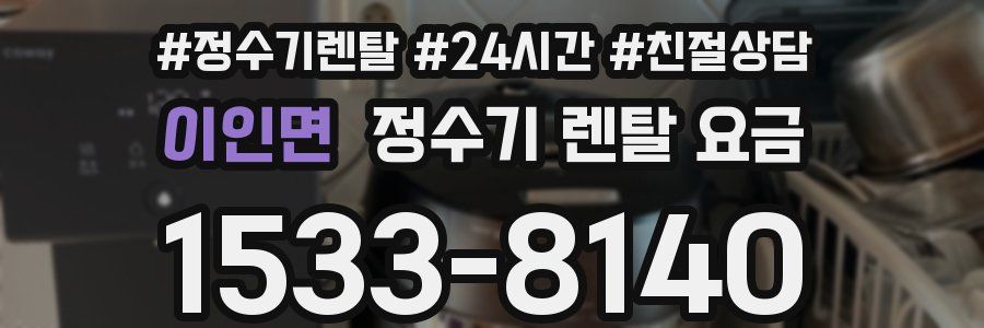 이인면 정수기 렌탈 요금