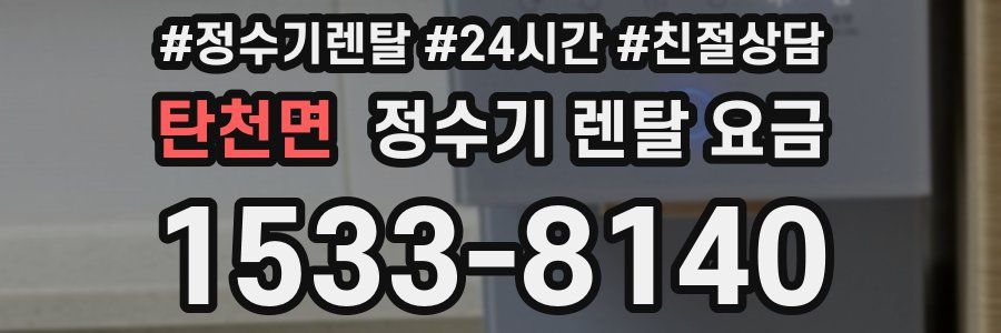 탄천면 정수기 렌탈 요금