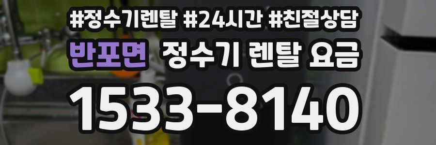 반포면 정수기 렌탈 요금