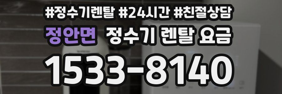 정안면 정수기 렌탈 요금