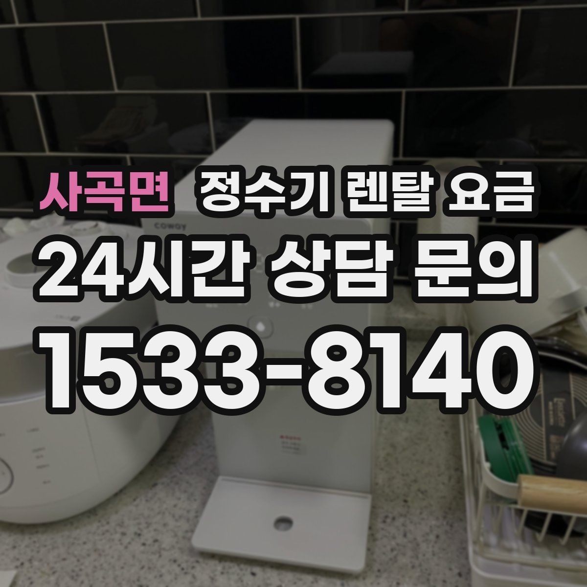 사곡면 정수기 렌탈 요금 할인 문구만 보고 결정하면 안 되는 이유
