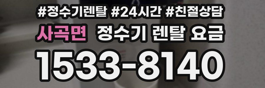 사곡면 정수기 렌탈 요금