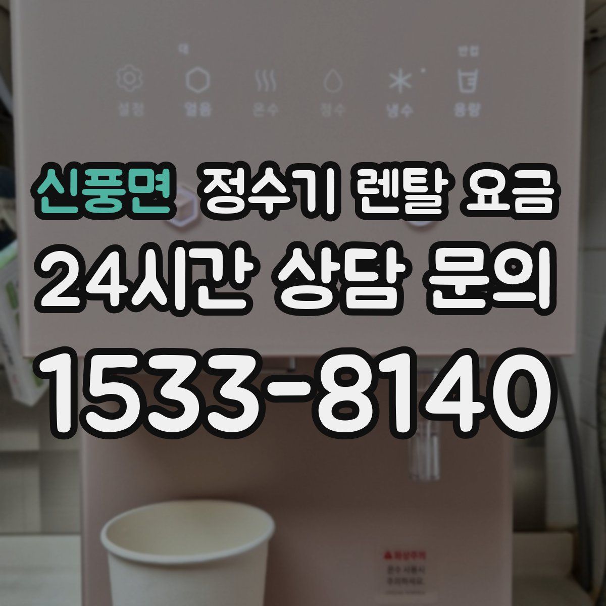신풍면 정수기 렌탈 요금