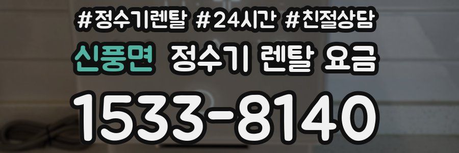 신풍면 정수기 렌탈 요금
