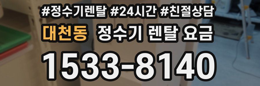 대천동 정수기 렌탈 요금