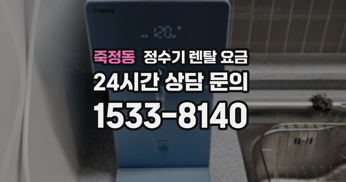 죽정동 정수기 렌탈 요금