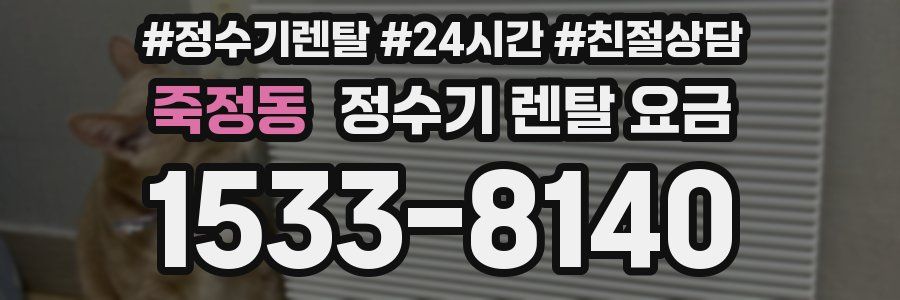 죽정동 정수기 렌탈 요금