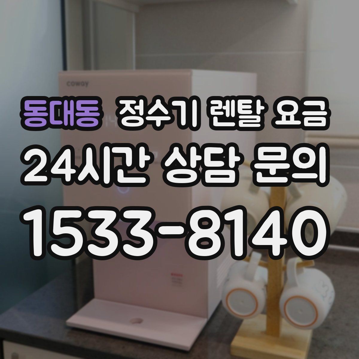 동대동 정수기 렌탈 요금 이전 설치 비용까지 따져보는 방법
