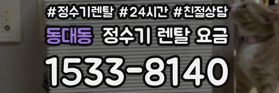 동대동 정수기 렌탈 요금