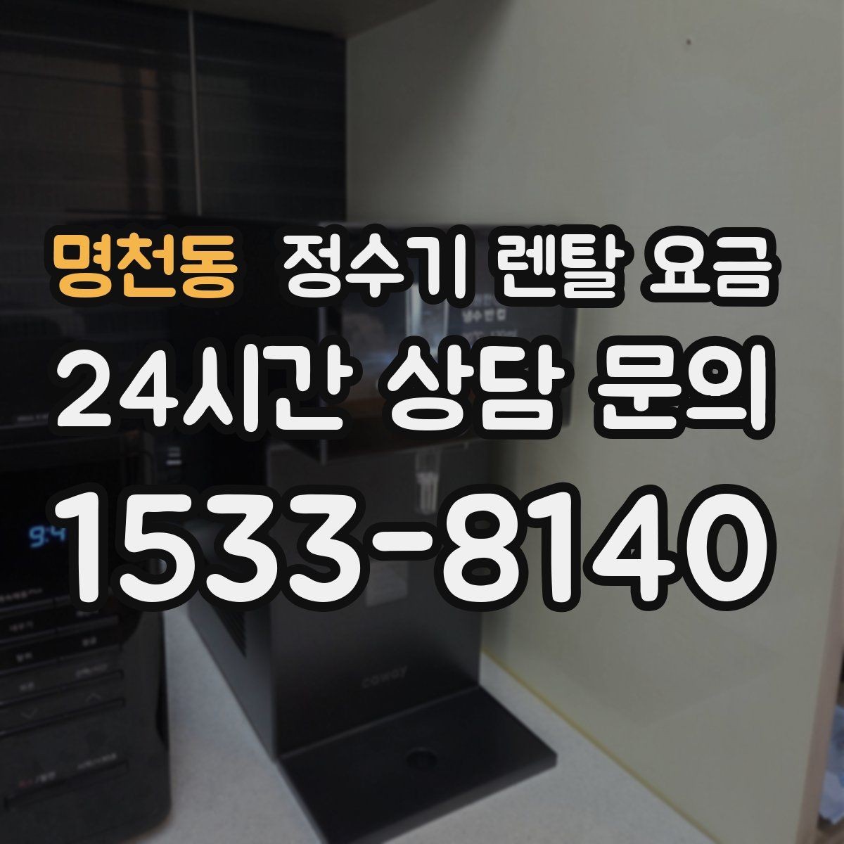 명천동 정수기 렌탈 요금 위생 민감한 집의 선택 기준 정리