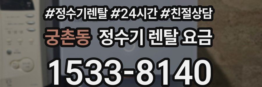 궁촌동 정수기 렌탈 요금