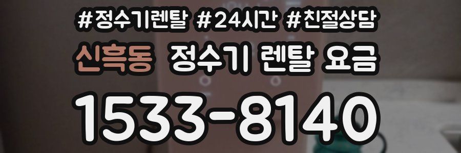 신흑동 정수기 렌탈 요금