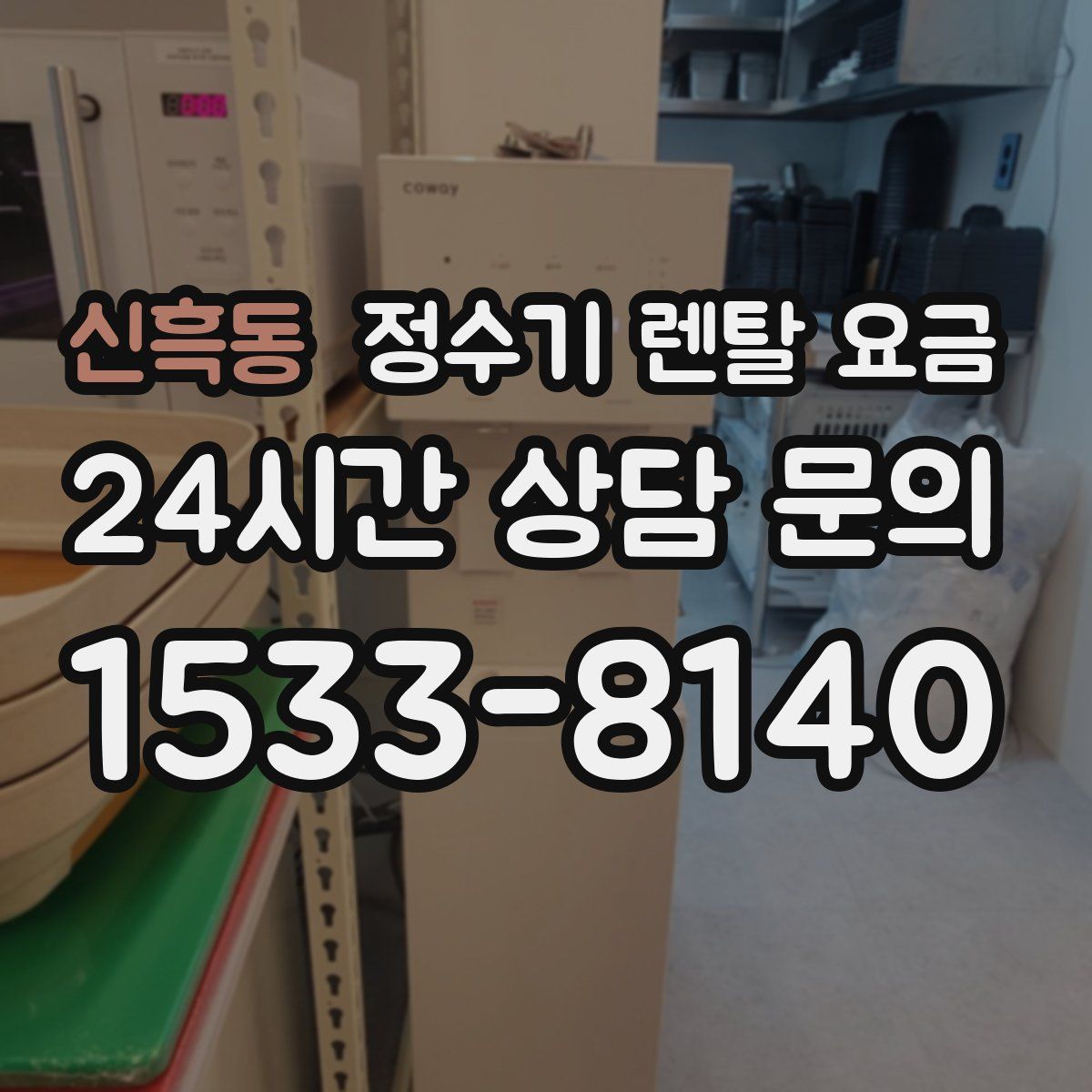 신흑동 정수기 렌탈 요금