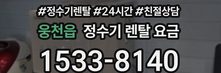 웅천읍 정수기 렌탈 요금