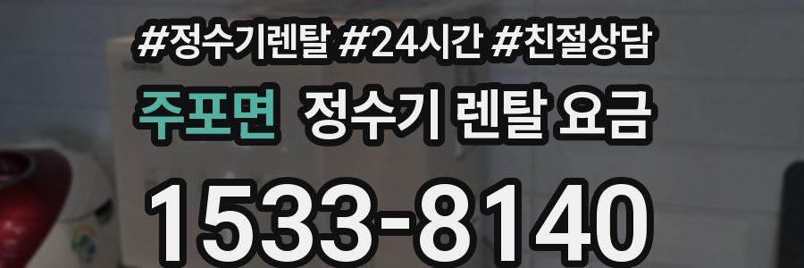 주포면 정수기 렌탈 요금