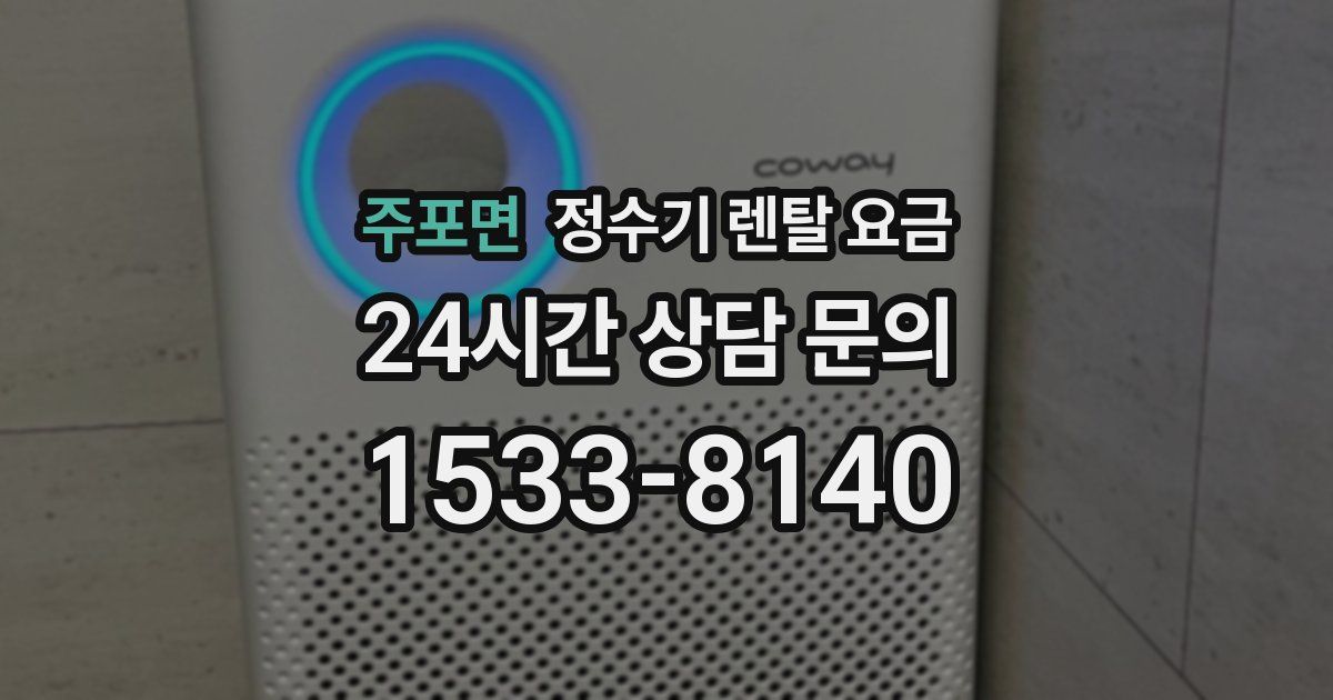 주포면 정수기 렌탈 요금