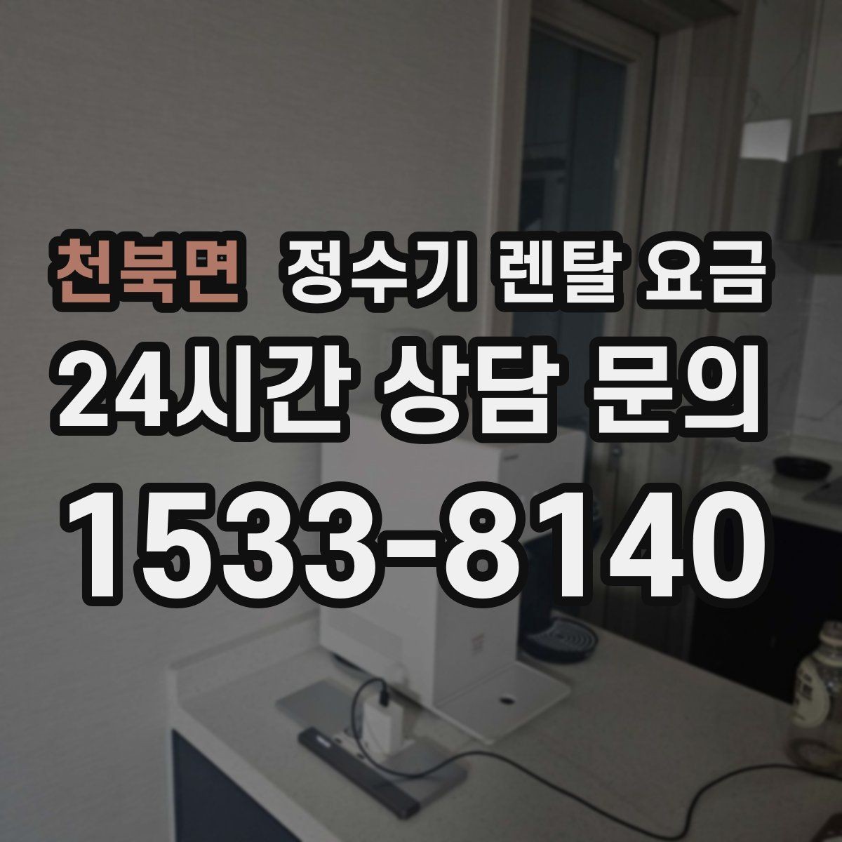 천북면 정수기 렌탈 요금 혜택만 보고 결정하면 생기는 문제